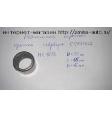Подшипник перед.крышки стартера С4934622 (6840) HK22*16*16