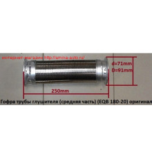 Гофра трубы глушителя (EQB) L=250 фланец D=91