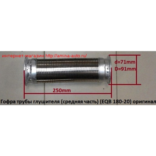 Гофра трубы глушителя (eqb) l=250 фланец d=91