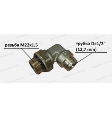 Штуцер 90 град. резьба M22x1,5 / трубка D=1/2" (12,7 mm) 