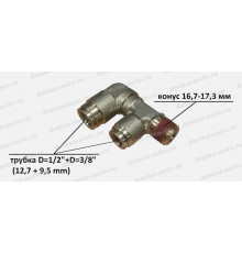 Штуцер 90 град. F-образный конус 16,7--17,3 мм / трубка D=1/2"+D=3/8" (12,7 + 9,5 mm)