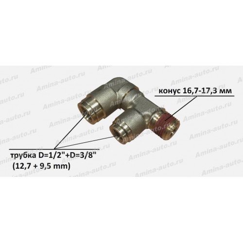 Штуцер 90 град. f-образный конус 16,7--17,3 мм / трубка d=1/2"+d=3/8" (12,7 + 9,5 mm)