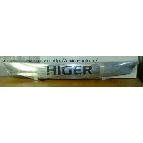 Панель передняя "higer" хром