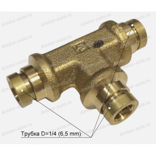 Штуцер тройник трубка d=1/4 (6,5 mm) латунь