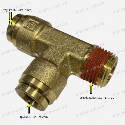 Штуцер тройник трубка d=3/8"(9,5mm), резьба конус 16,7--17,3 мм, трубка d=3/8"(9,5mm)