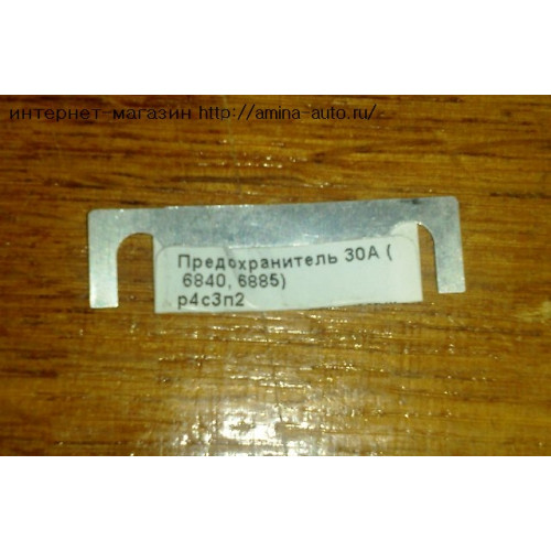 Предохранитель 30a (higer)