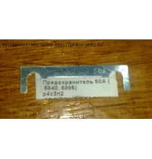 Предохранитель 50A (Higer)
