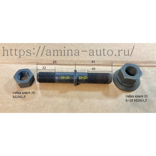 Шпилька задняя (yutong, higer) l=125, d=20 m20x1,5 с гайкой