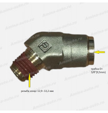 Штуцер 135 град. резьба конус 1/4" 12,9--13,2 мм / трубка D=3/8"(9,5mm)