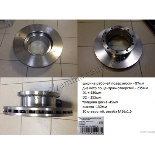 Диск тормозной передний 10 отв. d=430*255 t=45 h=132