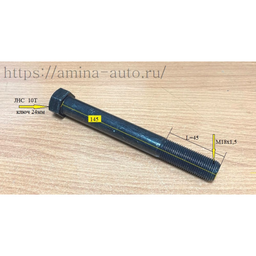 Болт реактивной тяги (hnd) m18 l=145