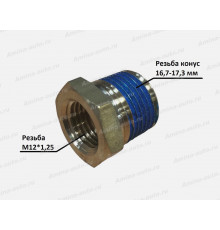 Штуцер прямой резьба конусная 16,7--17,3 мм(наруж.) / резьба M12x1,25 (внутр.)
