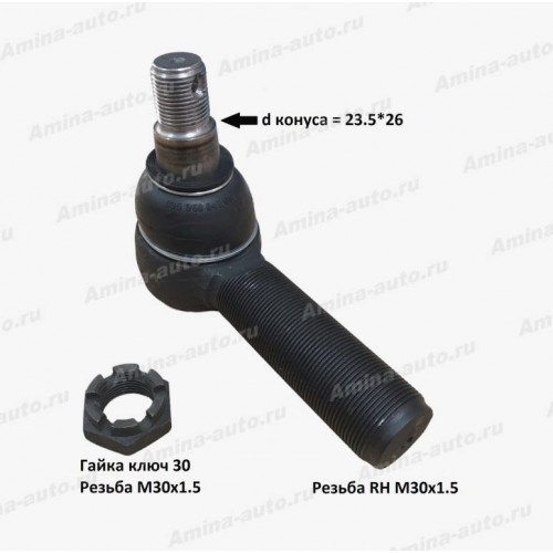 Наконечник ПРОДОЛЬНОЙ рулевой тяги dконуса=23,5*26 l=143, rh папа d=30
