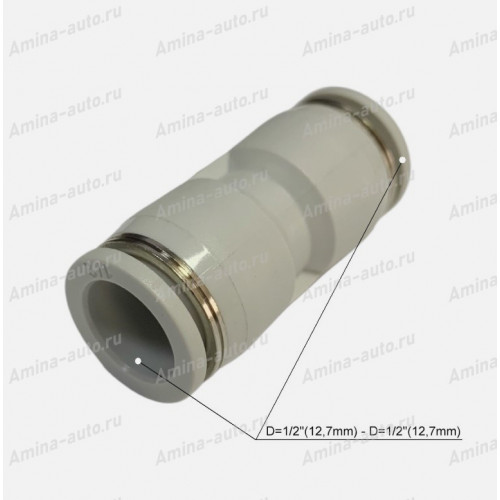 Штуцер прямой соединительный d=1/2"(12,7mm) -- d=1/2"(12,7mm)
