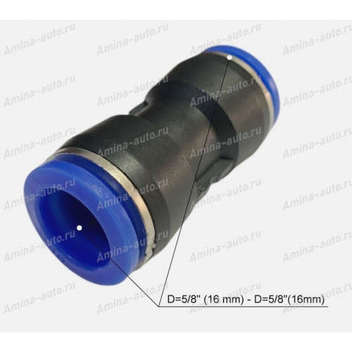 Штуцер прямой соединительный d=5/8" (16 mm) -- d=5/8"(16mm)