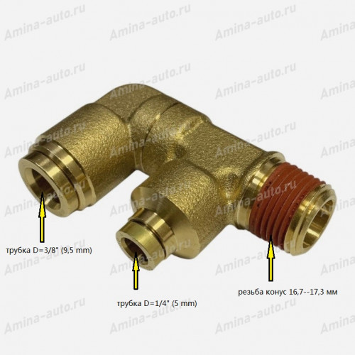 Штуцер 90 град. f-образный конус 16,7--17,3 мм / трубка d=1/4"+d=3/8" (5 mm + 9,5 mm)